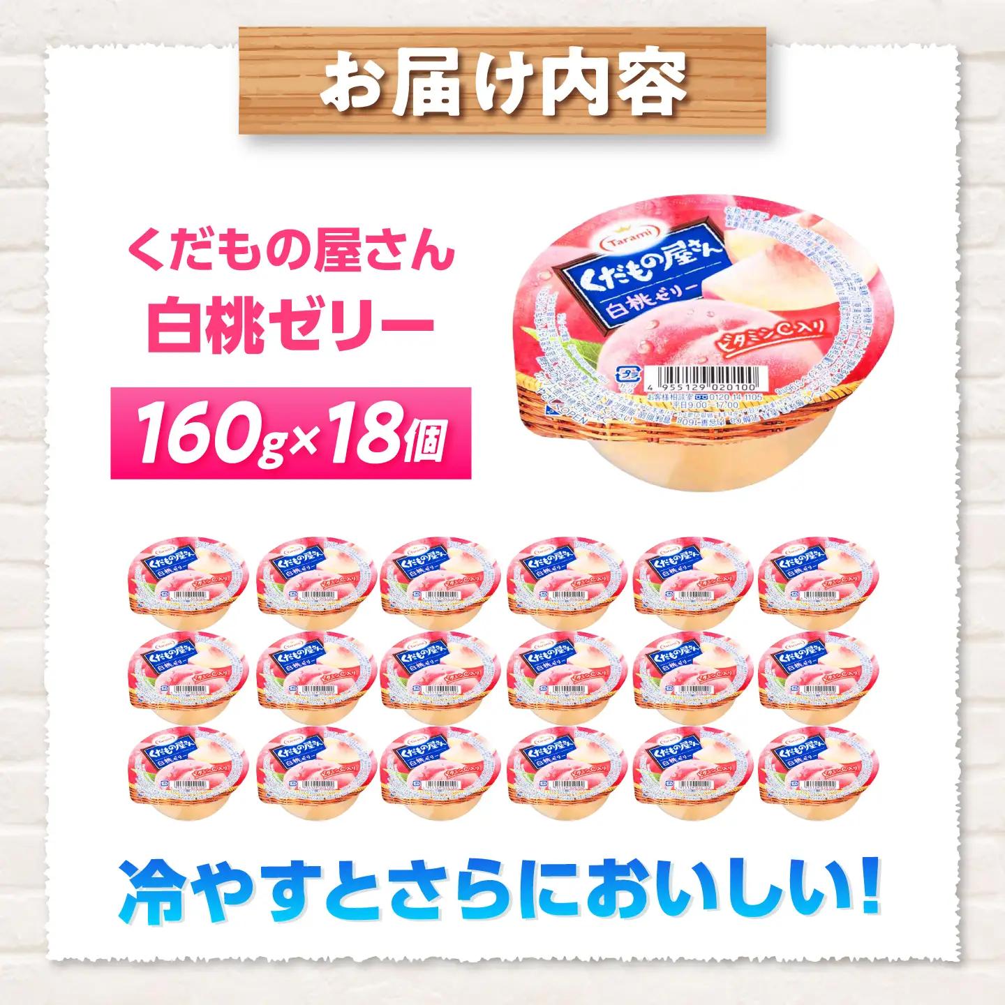 たらみ くだもの屋さん 白桃ゼリー 160g 18個セット / 白桃 もも モモ ゼリー ぜりー フルーツゼリー 果実ゼリー 果物 フルーツ ふるーつ くだもの / 諫早市 / 株式会社たらみ[AHB