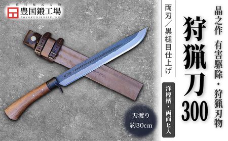 晶之作 狩猟刀300 洋樫柄 両面ヒ入 | ナイフ キャンプ 狩猟 刃物 南国市