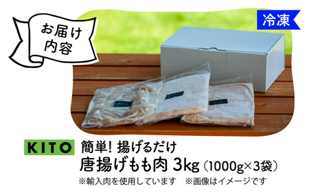KITO簡単！揚げるだけ唐揚げ　1000g×3パックセット / 冷凍 3kg 惣菜 おかず チキン 鶏もも肉 肉 鶏肉 おすすめ 惣菜 おつまみ 味付 揚げ物 簡単 便利