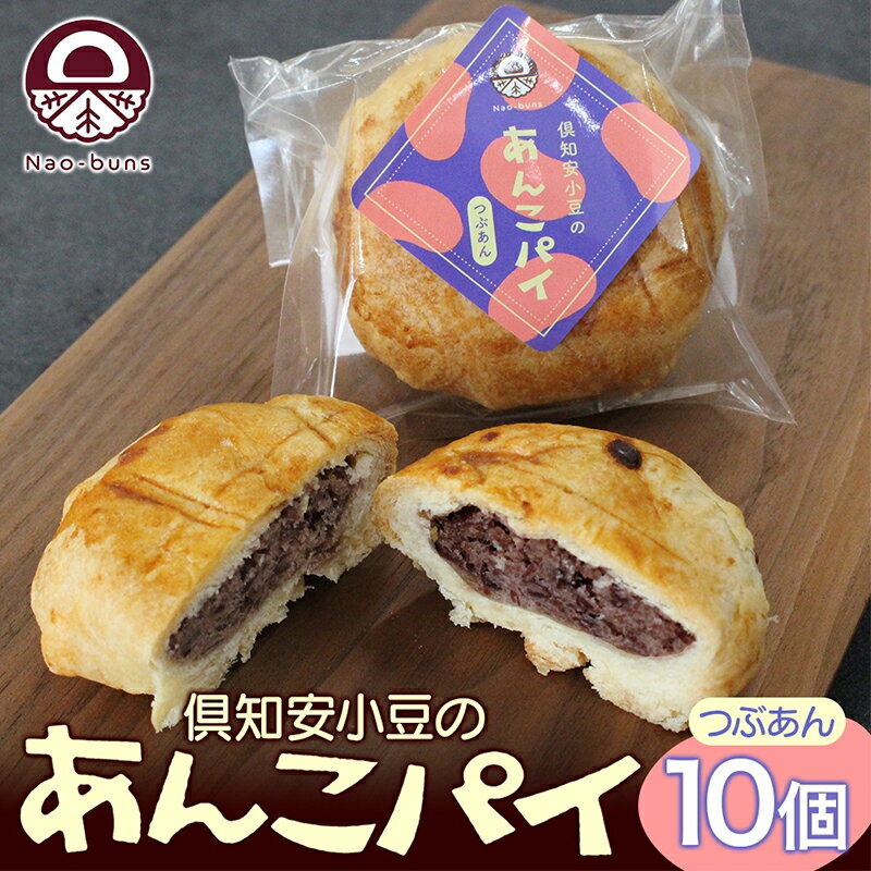 【ふるさと納税】あんこパイ 10個入り あんこ パイ 小豆 パイ生地 スイーツ 和スイーツ 焼き菓子 お菓子 洋菓子 和菓子 おやつ おかし デザート グルメ お取り寄せ ギフト プレゼント 贈答用 贈り物 化粧箱 お祝い お土産 ニセコ Nao-buns　 自家製