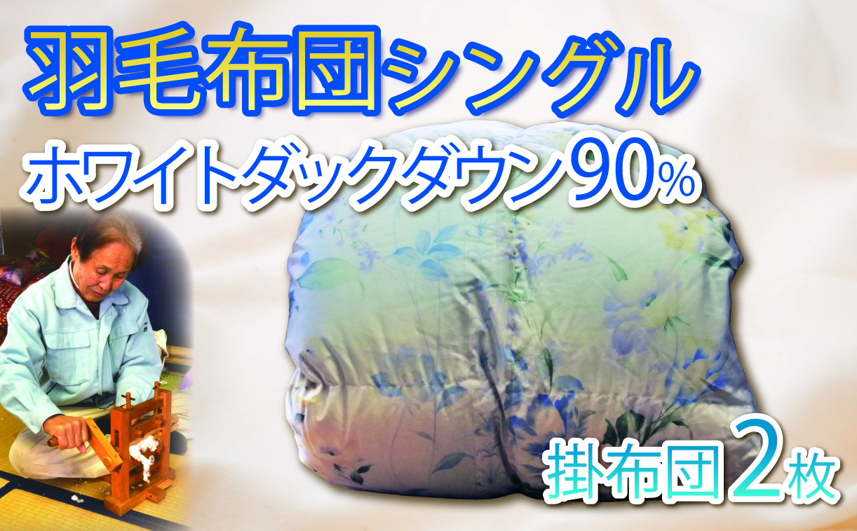 
            羽毛ふとん シングル 2枚 ダウン 90％ 布団 寝具 ベッド用品 暖かい 保温性 軽量 日用品 柔らかい 羽毛布団 ダウンフェザー 羽毛掛け布団 ホテル仕様 日本製 国産 手作り 沼津市 静岡県
          