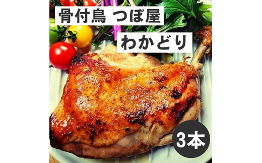 骨付鳥つぼ屋　わかどり　３本セット　とりの旨味を凝縮したチキンオイル付【H-59】