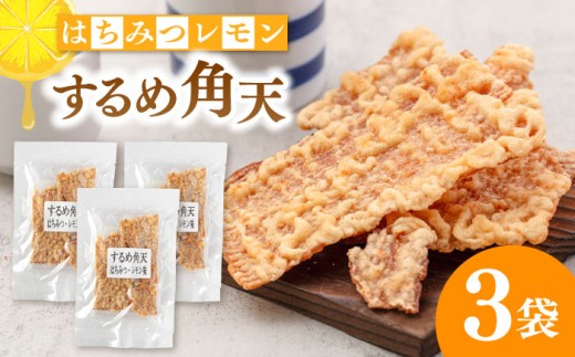 【はちみつレモン風味】するめ角天 35g×3袋 ▼するめ イカ いか おつまみ レモン イカフライ 姿揚げ 珍味 おやつ 駄菓子 酒のつまみ スルメ 桂川町/株式会社福六 [ADAM046]