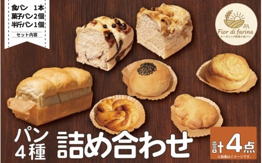 パン 4種 4個 詰合せセット 天然酵母 食パン 半斤パン チョコマーブル キャラメルナッツ 菓子パン クリームパン あんぱん メロンパン シナモンパン 菓子パン お菓子 おやつ 朝食 昼食 ランチ 間食 おやつ デザート スイーツ お取り寄せ グルメ 冷蔵 徳島県 阿波市 フィオーレデファリーナ