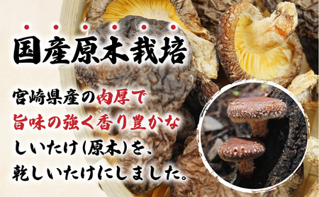 乾燥しいたけ 40g×6袋 240g　椎茸 小分け パック 小袋 個包装 個別包装 出汁取り 使い切り 使い勝手 普段使い お吸い物 きのこ キノコ類 干ししいたけ 乾しいたけ 原木栽培 乾燥しいたけ