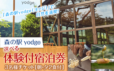  【大自然で遊べるyodge】2食付き、体験付き宿泊3名様チケット FT18-136