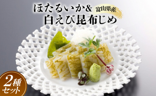 ほたるいか＆白えび昆布じめセット【配送不可地域：離島】