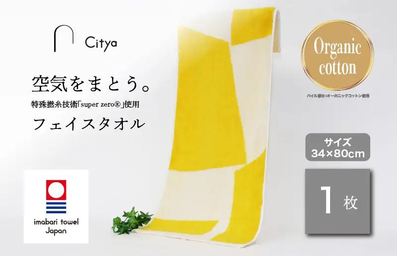 （今治タオルブランド） Citya フェイスタオル 1枚 （Pop）