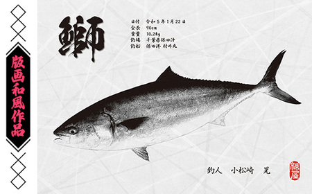 デジタル魚拓クーポン 版画和風作品（2000円分） | 魚拓 アート 釣果 オリジナル コレクション オーダーメイド 1点もの 名入れ 名前入り 思い出 記念 インテリア カラー モノクロ デジタル魚