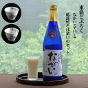 【ふるさと納税】東温どぶろく「ながい（辛口）」 と 砥部焼そば猪口のセット　【 酒 どぶろく そば猪口 砥部焼 酒器 米 米麹 ギフト プレゼント 】