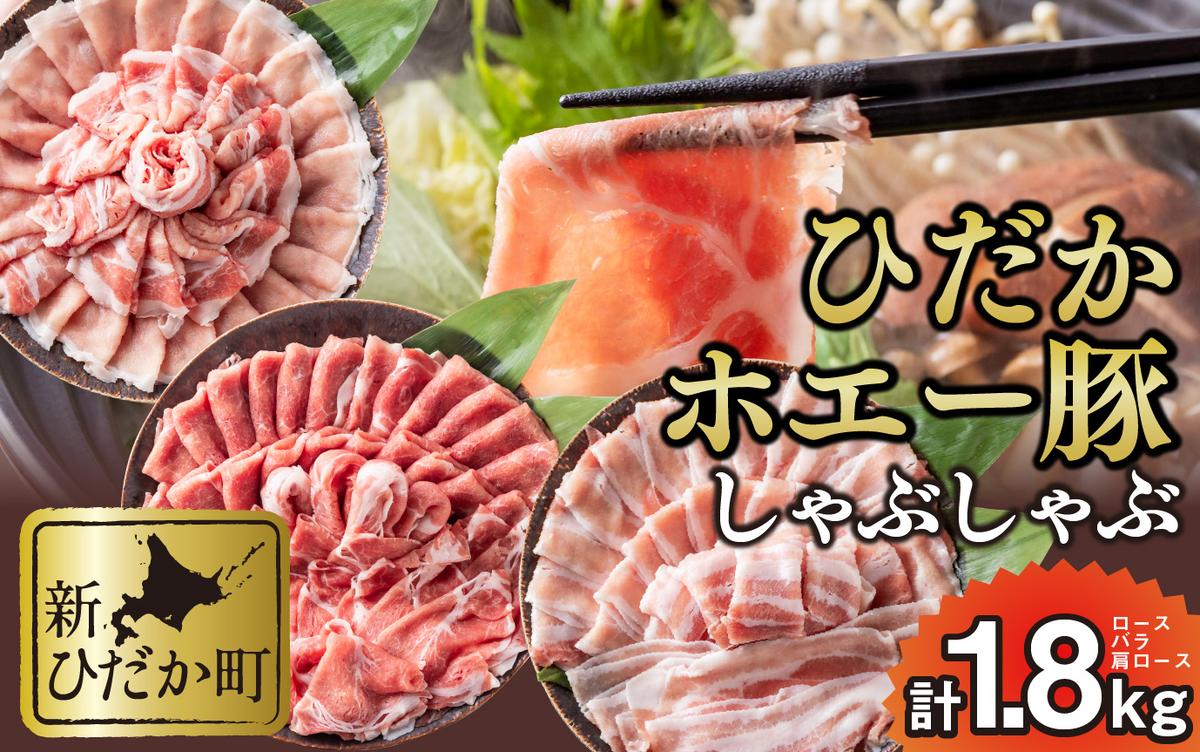 北海道産 豚肉 しゃぶしゃぶ 3種 ロース バラ 肩ロース 計 1.8kg (各300g×2パック)