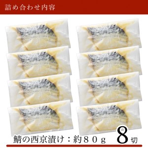 鯖 西京漬け 8切 鯖