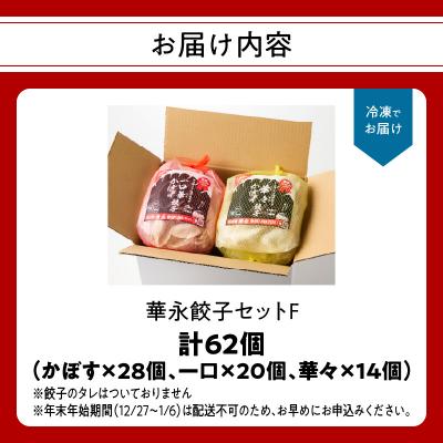 ふるさと納税 大分市 華永餃子セットF(かぼす×2、一口×1、華々×1) 計62個_A07008 |  | 03