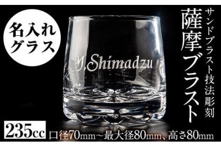 No.660 サンドブラスト技法による名入れグラス(1個)【北野産業】