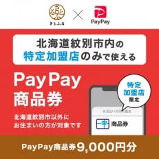 北海道紋別市　PayPay商品券(9,000円分)※地域内の一部の加盟店のみで利用可