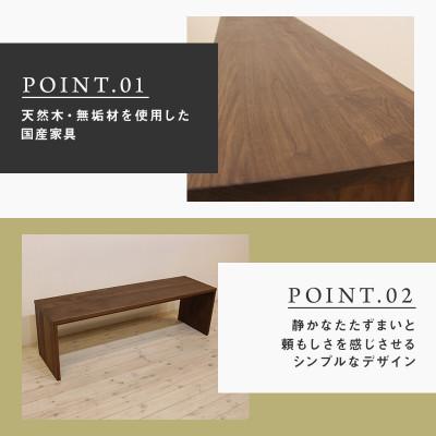 ふるさと納税 大川市 【大川家具】無垢材　ベンチ　type2　凛　幅1400【設置/組立て付き】ウォールナット |  | 01