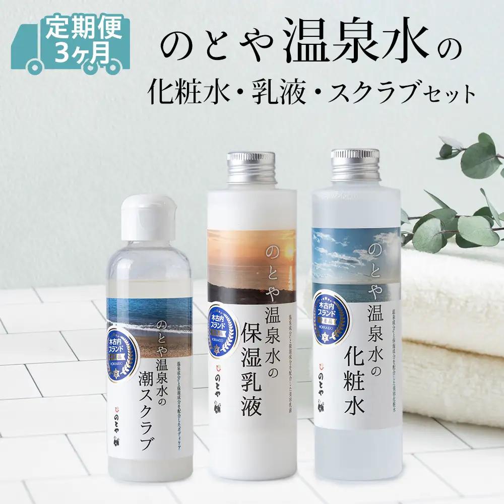 【3カ月 定期便】温泉水の化粧水・乳液・スクラブセット