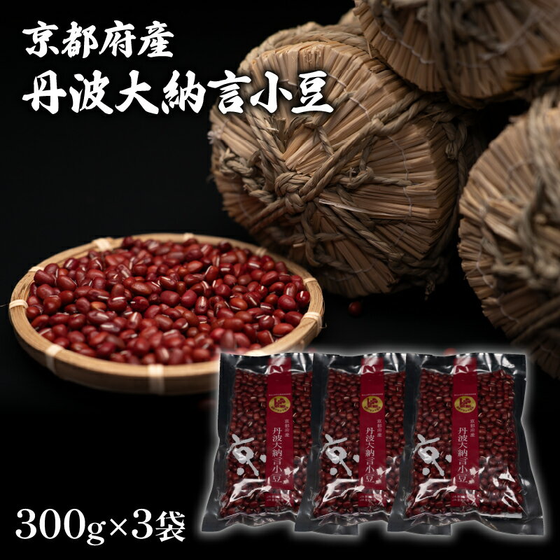 【ふるさと納税】 京都府産 丹波大納言小豆 300g 3袋 計900g ブランド 赤飯 和菓子 最高級 京都 ブランド 赤飯 あんこ あずき 和菓子 小分け 小豆 お菓子 製菓 豆 こしあん 手作り 最高級 京都 国産 貴重 高級品種 簡単 粒あん 手作業 全農 和風 お菓子 おかし 贈呈
