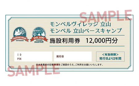 モンベル立山 施設利用券 12,000円分 アウトドア mont-bell モンベル ハーベステラス 飲食 サイクル トレッキング 用品 レンタル クライミング カヤック 体験 限定 Tシャツ イベン