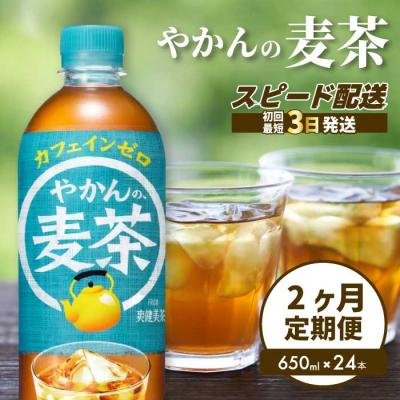 ふるさと納税 三原市 【2か月定期便】やかんの麦茶 from 爽健美茶 PET 650ml×24本 [014-006]