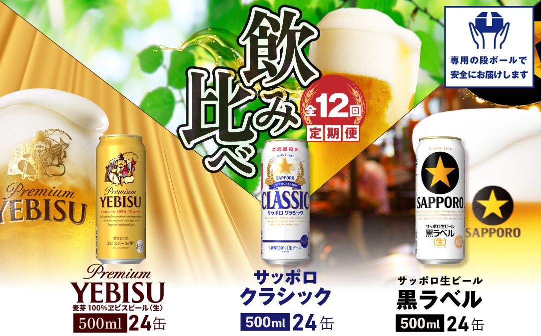  『飲み比べ定期便：全12回』サッポロクラシック・黒ラベル・ヱビスビール各500ml×24本【300131】