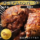 【ふるさと納税】神戸牛 入り プレミアム ハンバーグ 素焼き 9個セット[ 肉 牛肉 簡単調理 時短 電子レンジ 湯煎 小分け 個包装 ]　 洋食 惣菜 温めるだけ 肉料理 おかず 手ごねハンバーグ