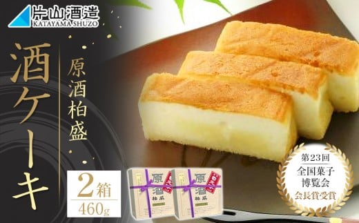 酒ケーキ 2個セット ｜ 菓子 酒蔵 大人 スイーツ 逸品 原酒 柏盛 日本酒 アワード受賞 片山酒造
