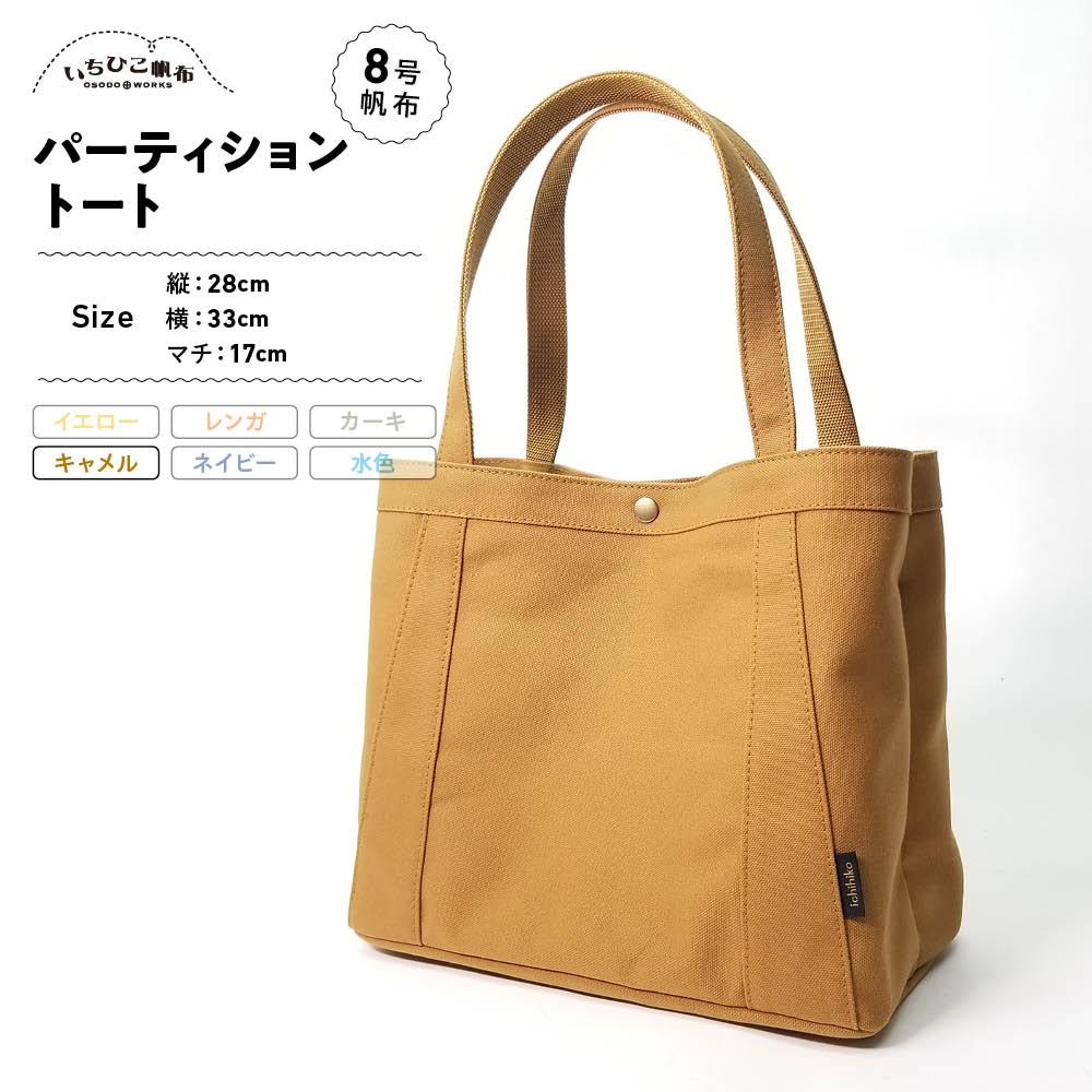 【ふるさと納税】【いちひこ帆布】パーティショントート　キャメル【かばん ファッション 人気 おすすめ 】 | かばん 鞄 バッグ ふるさと納税 栃木県 栃木市 特産品 おすすめ