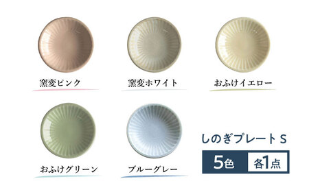 【美濃焼/みずなみ焼】 しのぎ プレートS 5色各1枚セット 瑞浪市 / 山喜製陶 食器 皿 小皿 取皿[AZCP100]