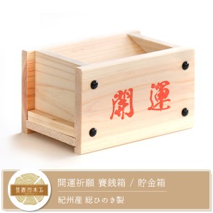 開運祈願 賽銭箱 ／ 本物の音が楽しめる?! 貯金箱としてもお使い頂けます。 紀州産 総ひのき製【ymku0004】
