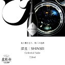 【ふるさと納税】 日本酒 スパークリング 深星 SHINSEI 720ml 1本 泡酒 名水 瓶内二次発酵 プレゼント ギフト 酒 炭酸 家飲み 贈答 山梨県 北杜市