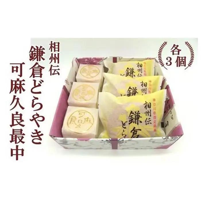 相州伝鎌倉どらやき・可麻久良最中　各３個入