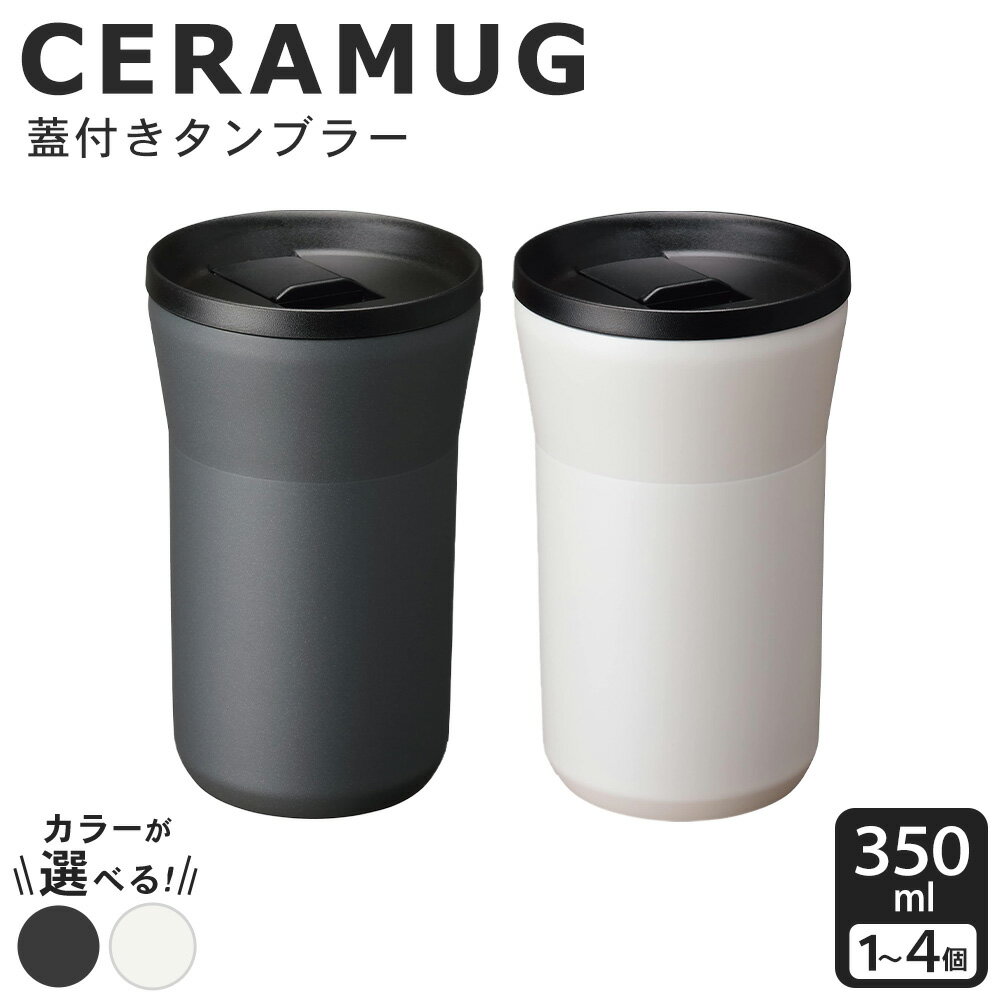 【ふるさと納税】 京セラ 蓋付きタンブラー 350ml 選べるカラー ( クリームホワイト / ダークグレー ) | CERAMUG タンブラー 真空容器 保冷 保温 真空断熱 セラミック トラベルカップ KYOCERA グッドデザイン賞受賞 GOOD DESIGN AWARD 鹿児島県 薩摩川内市 送料無料