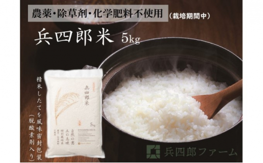 【栽培期間中 農薬・化学肥料不使用】兵四郎米 5kg（白米）
