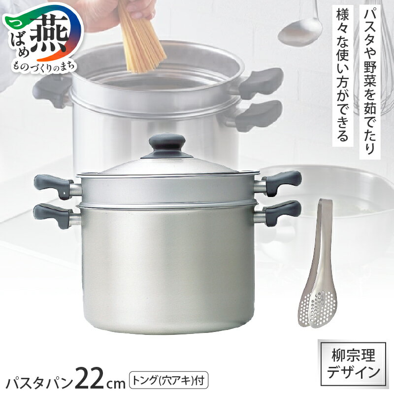 【ふるさと納税】柳宗理デザイン パスタパン22cm & ステンレストング 穴あき 2点セット【 柳宗理 パスタ鍋 パスタ用 野菜 茹でる 鍋 穴あきトング ステンレス 調理器具 調理器 キッチン用品 キッチンツール 日本洋食器 燕三条 新潟県 燕市 】 [10001915]