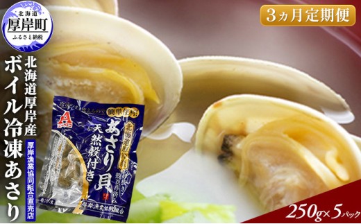 
あさり 【定期便 3ヶ月】 北海道 厚岸産 ボイル冷凍あさり 250×5パック (各回1,250g×3ヶ月分,合計約3,750g) 簡単 お手軽 [№5863-0821]
