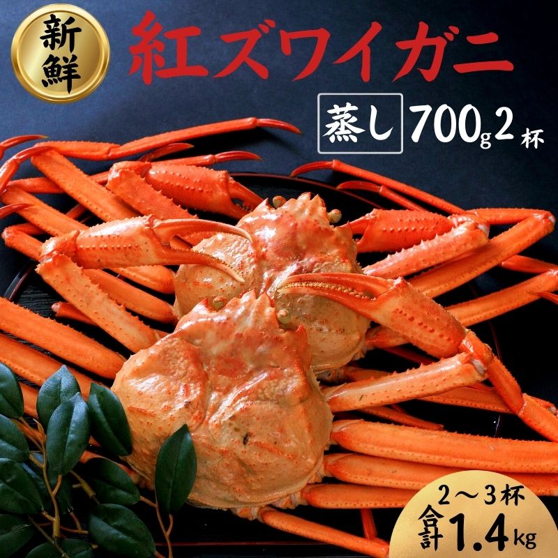 【ふるさと納税】紅ズワイガニ 700g前後×2杯 選べる発送時期 日本海直送 蒸し 新潟県 糸魚川産ベニズワイガニ 親不知 絶品！蒸しガニ2杯かに カニ 蟹 株式会社親不知おさかなセンター ずわいがに 姿 海鮮 紅ずわい 脚 蟹爪 かに鍋 国産