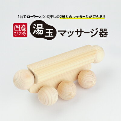 【ふるさと納税】国産ひのき 湯玉マッサージ器 ツボ押し(湯玉タイプ) ｜ 雑貨 マッサージグッズ 血行促進 リフレッシュ ほぐす コリ 指圧感覚 国産品 ※沖縄・離島への配送不可