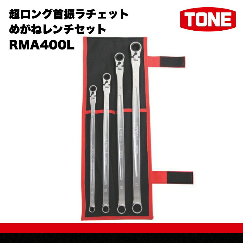 【ふるさと納税】TONE トネ 超ロング首振ラチェットめがねレンチセット ( RMA400L ) 15001-30025282｜工具 整備士 自動車 バイク DIY メンテナンス