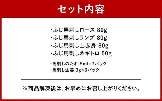 ＜ R8年熊本地震復興支援 ＞【 熊本特産 】 赤身馬刺し3種とネギトロの詰合せセット （ ふじ馬刺しロース ・ ランプ ・ 上赤身 ・ ネギトロ ） 馬刺し 馬刺 お肉 肉 ニク にく 馬肉 馬 赤