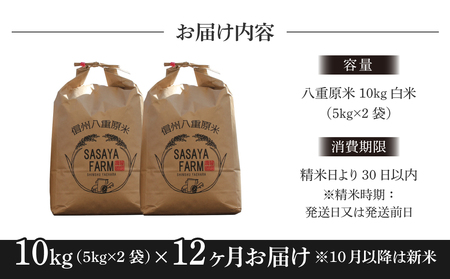 【寄附額改訂↓】令和8年新米予約【12回定期便】東御市産 八重原米10kg（5kg×2袋）合計120kg 白米 コシヒカリ 特A米 ※2026年10月以降順次発送｜笹屋農園「農薬削減長野県認証取得」先