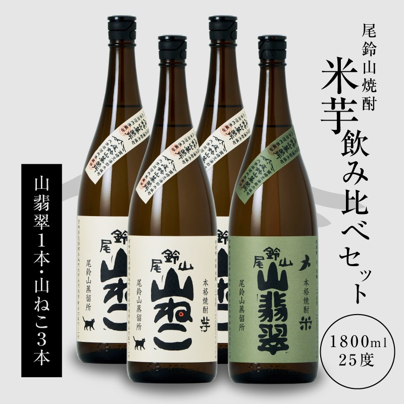 焼酎尾鈴山(山ねこ3本・山翡翠1本)1800ml _K08_0027_4