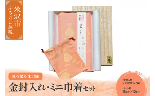 紅花染め 米沢織 【 金封入れ ミニ巾着 セット 】 リバーシブル 正絹 紅花 草木染め 絹織物 伝統織物 技術 金封 袱紗 ふくさ 慶弔 冠婚葬祭 祝儀袋 不祝儀袋 贈り物 贈答 式典 催事 仏事 携帯 持ち運び 小銭入れ 絹 シルク 高級 上質 光沢 工芸品 文化 歴史 手作り 職人 和装小物 プレゼント ギフト お土産 美しい 上品 粋 おしゃれ フォーマル 山形県米沢市 米沢市