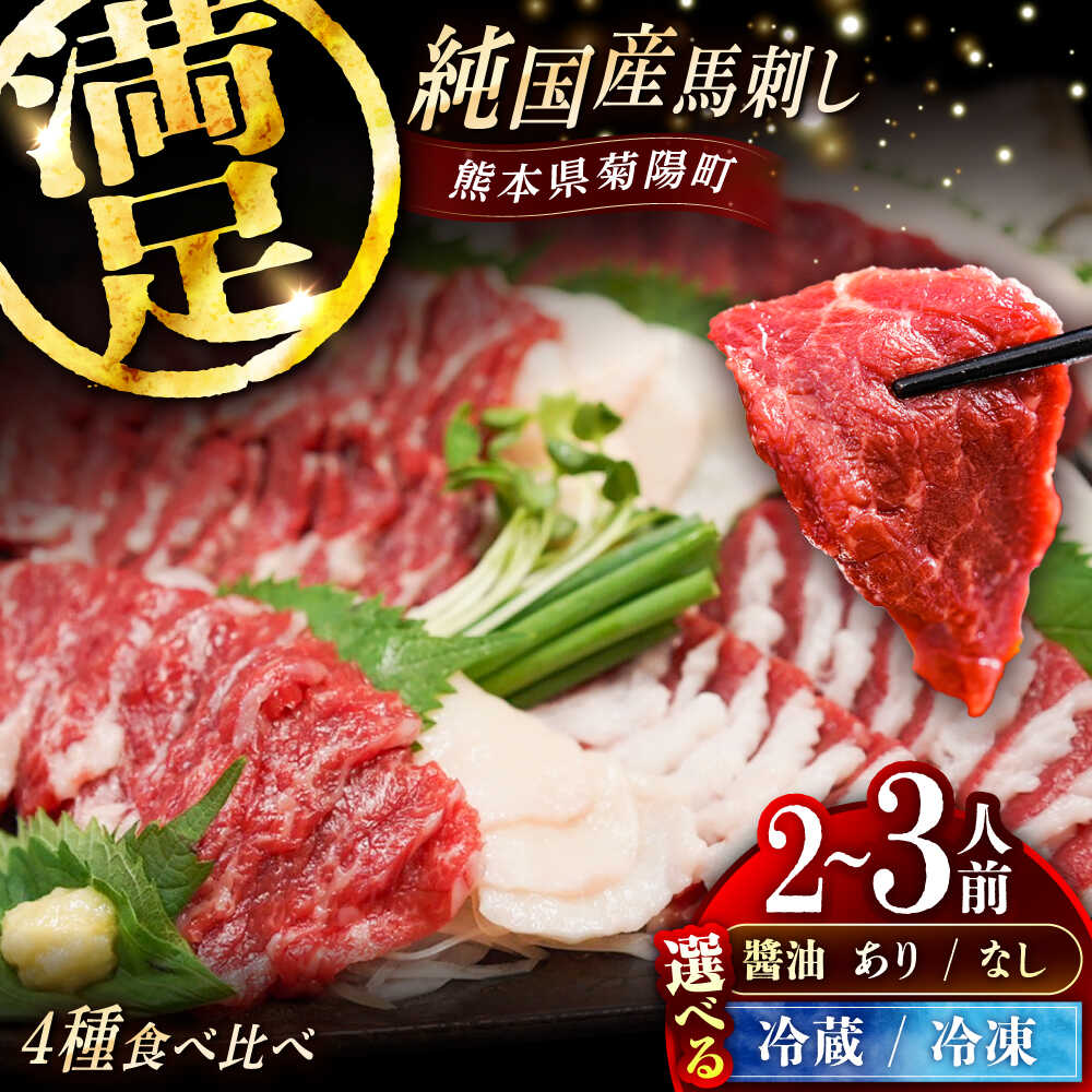 【ふるさと納税】【選べる配送方法・醤油有無】純国産馬 馬刺し食べ比べセット計約260g(赤身/約70g フタエゴ/約70g 霜降り/約70g タテガミ/約50g) / 馬刺し専用醤油 ばさし 馬刺 熊本馬刺し 熊本県 菊陽町【株式会社古閑ファーム】[BHDF009]