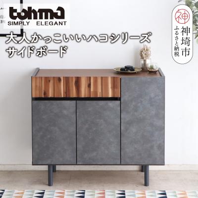 ふるさと納税 神埼市 【東馬家具】クリート SB 90 CL(H060619)