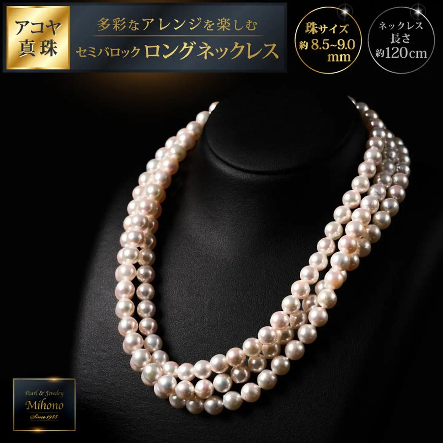 8.5-9アコヤ真珠120cmセミバロックロングネックレス ジュエリー アクセサリー ネックレス 真珠 パール 美穂野 佐賀市 ：C900-001