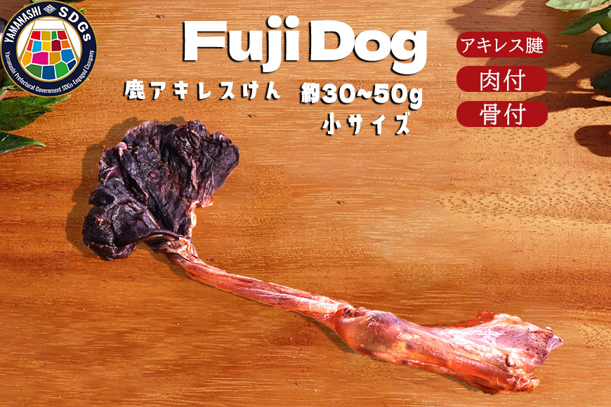 無添加 犬用 おやつ 鹿肉アキレス腱 （小サイズ） 鹿骨ジャーキー 鹿 ジャーキー ペット ドッグフード / 山梨県 富士河口湖町 FBK016