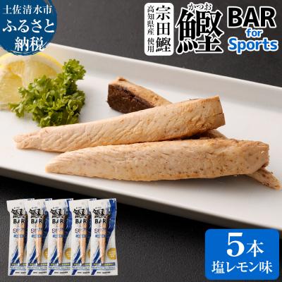 ふるさと納税 土佐清水市 鰹BAR for Sports(塩レモン味 5本)筋トレ 保存食 栄養補給【R00804】