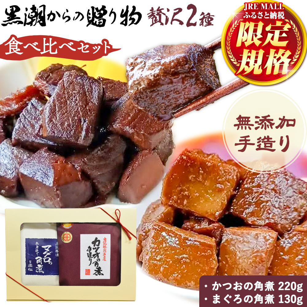 【JRE限定】千葉県勝浦市 黒潮からの贈り物 贅沢2種 食べ比べセット 有限会社 佃煮近江《30日以内に出荷予定(土日祝除く)》マグロの角煮 カツオの角煮【配送不可地域：離島】---kastuura_omi_8---