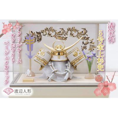 ふるさと納税 春日部市 清宝作兜ケース飾り　5号金上杉兜　アクリルケース　オフホワイト/ベージュメタリック色(AK6-7)